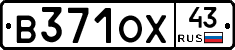 В371ОХ43 - 