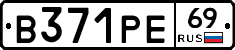 В371РЕ69 - 