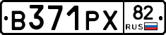 В371РХ82 - 