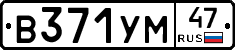 В371УМ47 - 