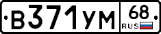 В371УМ68 - 