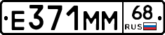 Е371ММ68 - 