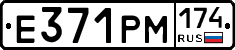 Е371РМ174 - 