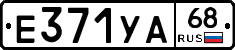 Е371УА68 - 