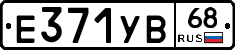 Е371УВ68 - 