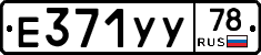 Е371УУ78 - 