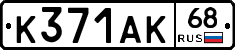 К371АК68 - 