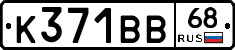 К371ВВ68 - 