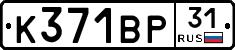 К371ВР31 - 