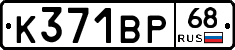 К371ВР68 - 