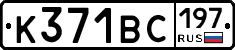 К371ВС197 - 