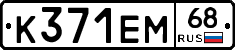 К371ЕМ68 - 
