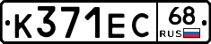 К371ЕС68 - 