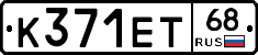 К371ЕТ68 - 