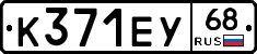 К371ЕУ68 - 