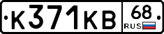К371КВ68 - 
