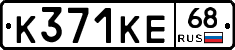 К371КЕ68 - 