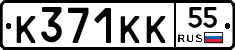К371КК55 - 