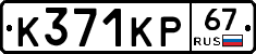 К371КР67 - 