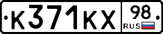К371КХ98 - 