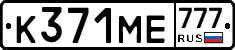 К371МЕ777 - 