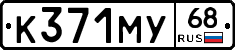 К371МУ68 - 