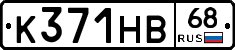 К371НВ68 - 