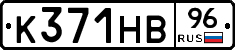 К371НВ96 - 