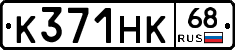 К371НК68 - 