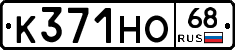 К371НО68 - 
