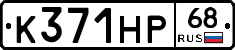 К371НР68 - 