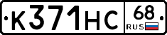 К371НС68 - 