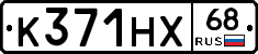 К371НХ68 - 