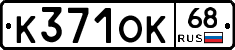 К371ОК68 - 