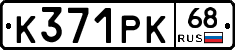 К371РК68 - 