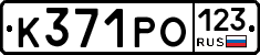 К371РО123 - 