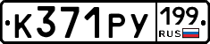 К371РУ199 - 