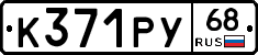 К371РУ68 - 