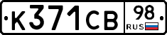 К371СВ98 - 