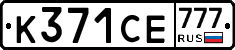 К371СЕ777 - 