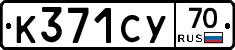 К371СУ70 - 