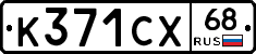 К371СХ68 - 
