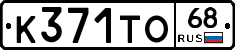 К371ТО68 - 