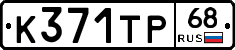К371ТР68 - 