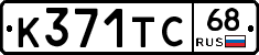 К371ТС68 - 