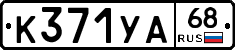 К371УА68 - 