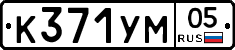 К371УМ05 - 