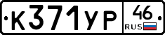 К371УР46 - 
