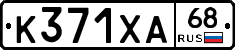 К371ХА68 - 