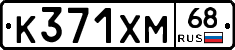 К371ХМ68 - 